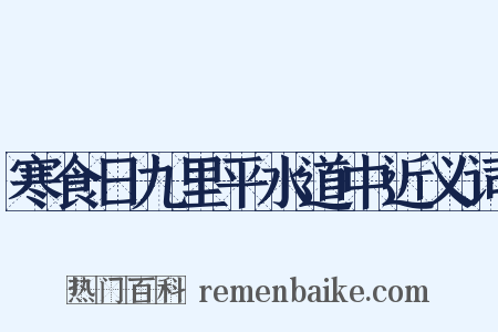 寒食日九里平水道中近义词是什么意思的图片
